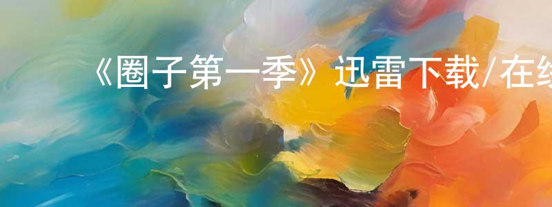 ﻿曹潮的个人主页,﻿《圈子第一季》迅雷下载/在线观看-都市情感-美剧天堂